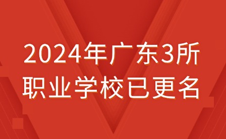 2024年广东3所职业学校已更名