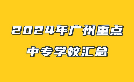 2024年广州重点中专学校汇总