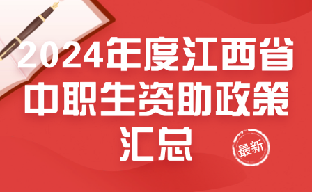 2024年度江西省中职生资助政策汇总