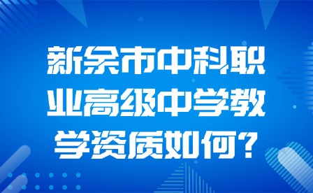 新余市中科职业高级中学教学资质如何?