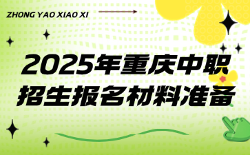 2025年重庆中职招生报名材料准备