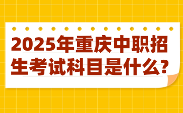 2025年重庆中职招生考试科目是什么?