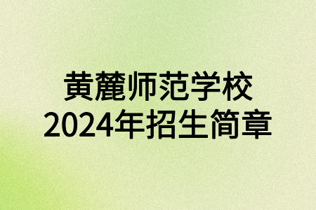 黄麓师范学校2024年招生简介