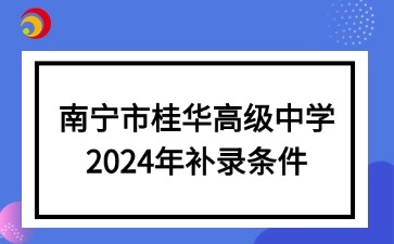 南宁市桂华高级中学