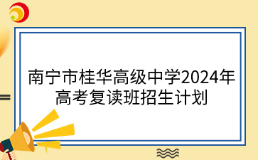 南宁市桂华高级中学