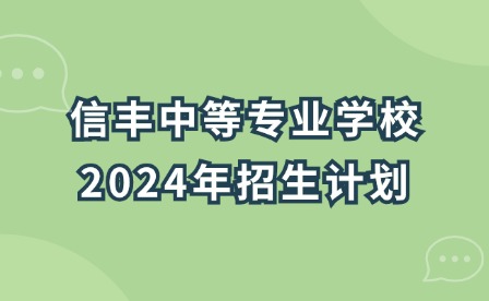 信丰中等专业学校2024年招生计划