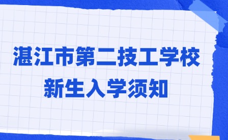 2024年湛江市第二技工学校新生入学须知