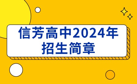 信芳高中2024年招生简章