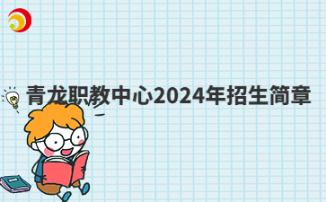 青龙职教中心2024年招生简章