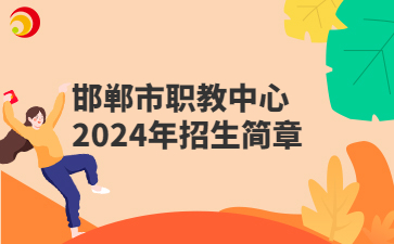 邯郸市职教中心2024年招生简章