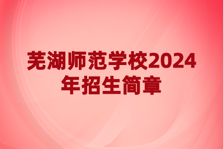 芜湖师范学校2024年招生简章