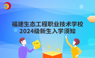 福建生态工程职业技术学校2024级新生入学须知