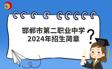 邯郸市第二职业中学2024年招生简章