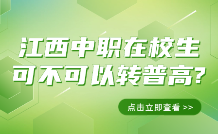 江西中职在校生可不可以转普高?