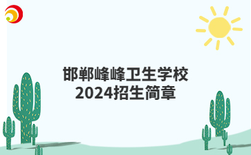 邯郸峰峰卫生学校2024招生简章