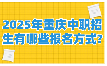 2025年重庆中职招生有哪些报名方式?