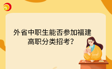 外省中职生能否参加福建 高职分类招考？.png