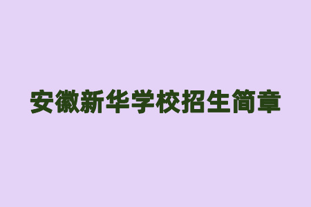 安徽新华学校招生简章