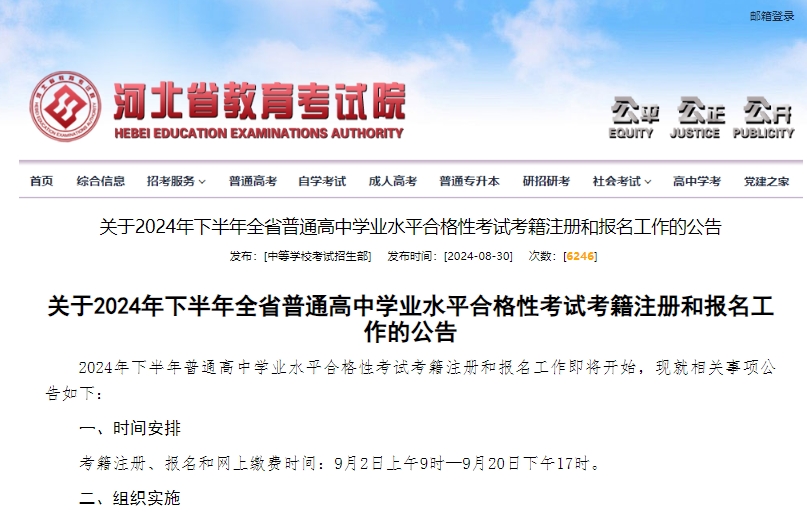 关于2024年下半年全省普通高中学业水平合格性考试考籍注册和报名工作的公告.png