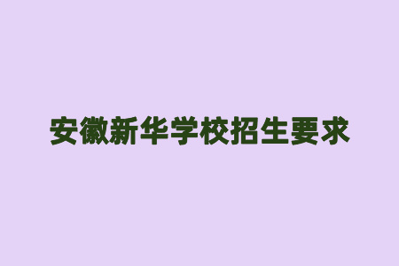 安徽新华学校招生要求