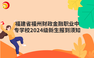 福建省福州财政金融职业中专学校2024级新生报到须知