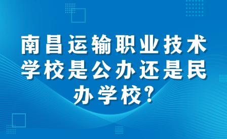 南昌运输职业技术学校是公办还是民办学校?