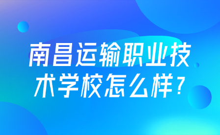 南昌运输职业技术学校怎么样?