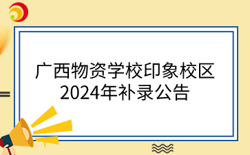 广西中专学校