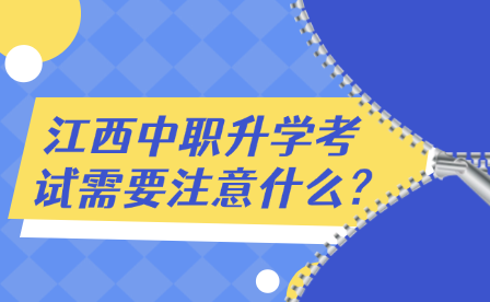 江西中职升学考试需要注意什么?