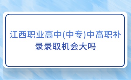 江西职业高中(中专)中高职补录录取机会大吗