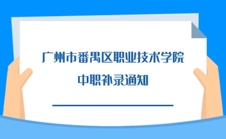 2024年广州市番禺区职业技术学院中职补录通知