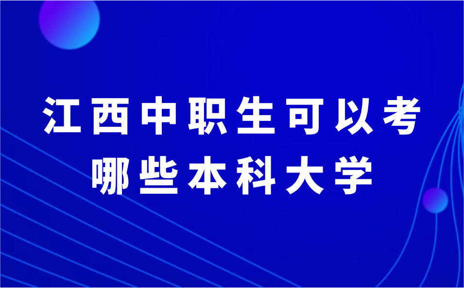 江西中职生可以考哪些本科大学