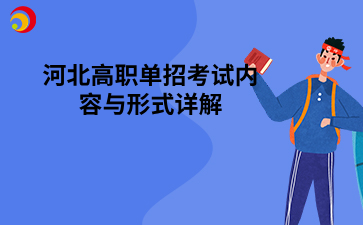 河北高职单招考试内容与形式详解.png