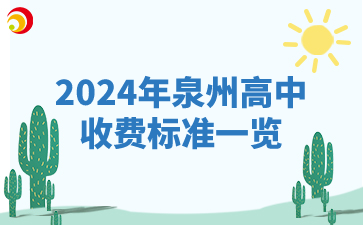 2024年泉州高中收费标准一览