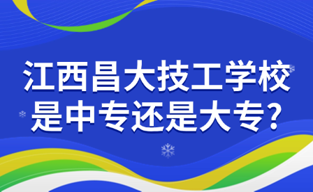 江西昌大技工学校是中专还是大专?