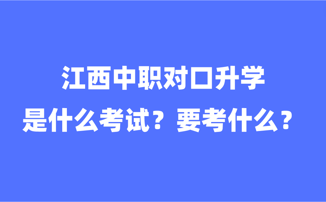 江西中职对口升学是什么考试