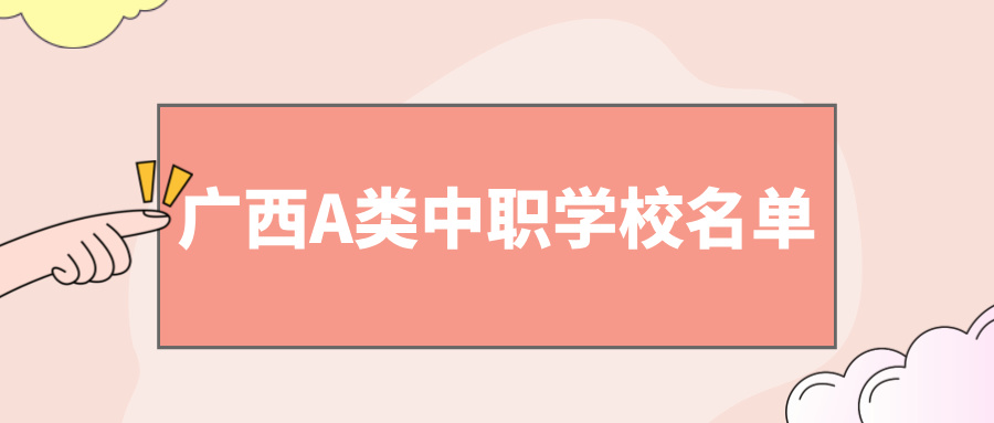 广西中职学校