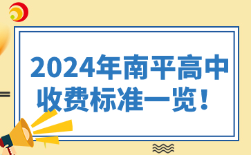 2024年南平高中收费标准一览！