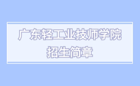 2025年广东轻工业技师学院招生简章