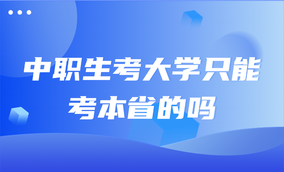 中职生考大学只能考本省的吗