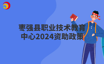 枣强县职业技术教育中心2024资助政策