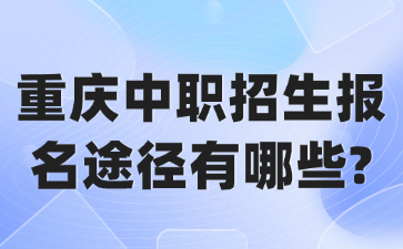 重庆中职招生报名途径有哪些?