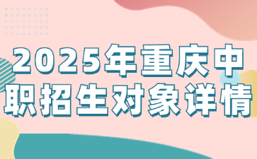 2025年重庆中职招生对象详情