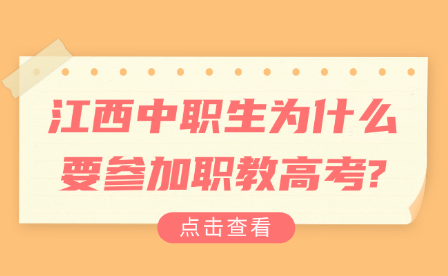 江西中职生为什么要参加职教高考?