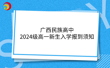 广西民族高中招生