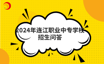 2024年连江职业中专学校招生问答