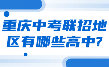 重庆中考联招地区有哪些高中?