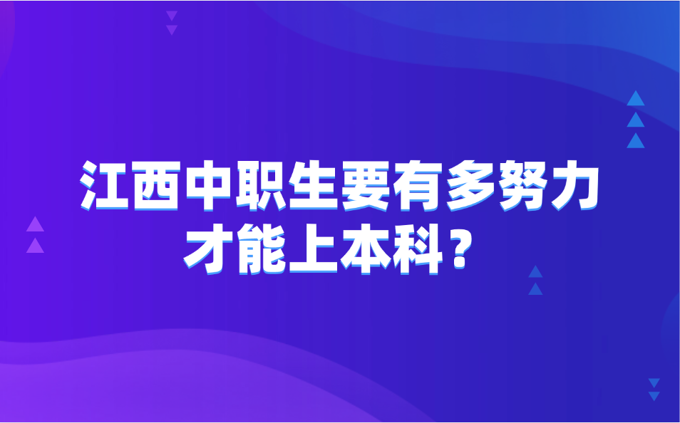 江西中职生要有多努力才能上本科？