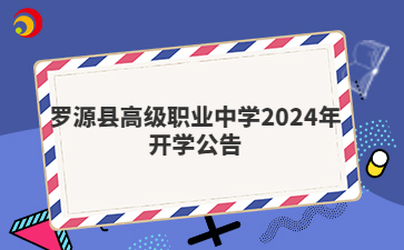 罗源县高级职业中学2024年开学公告