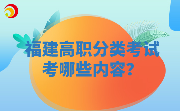 福建高职分类考试考哪些内容？